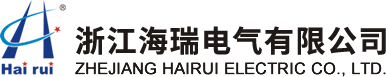 浙江海瑞電氣有限公司